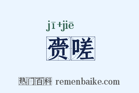 赍嗟是什么意思的图片